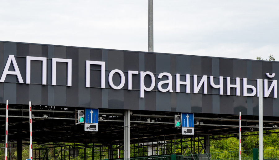 Новый пункт пропуска &laquo;Пограничный&raquo;